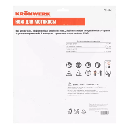 Нож для триммера 230х25,4, 4 лезвия Kronwerk 96342 купить в Ханты-Мансийске