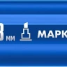 ЗУБР МК-800 синий, 2-8 мм клиновидный маркер-краска (06327-7) купить в Ханты-Мансийске