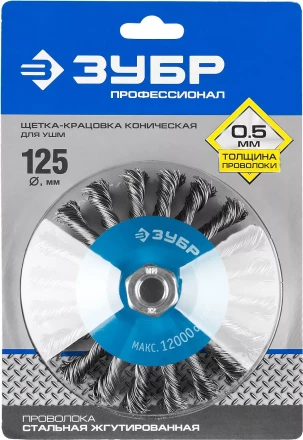 ЗУБР &quot;ПРОФЕССИОНАЛ&quot;. Щетка коническая для УШМ, плетеные пучки стальной проволоки 0,5мм, 125ммхМ14 35269-125_z02 купить в Ханты-Мансийске