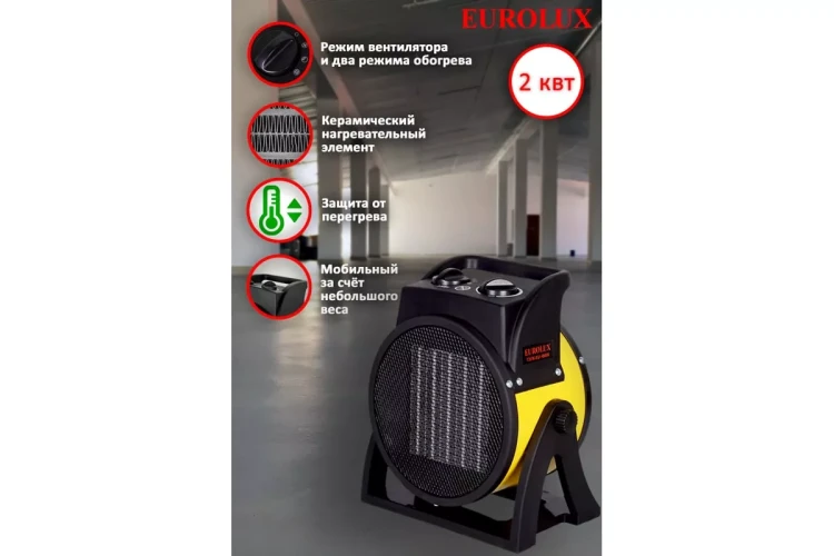 Электрическая теплопушка Eurolux ТЭПК-EU-2000K 67/1/35 купить в Ханты-Мансийске