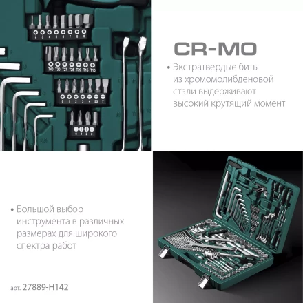 Универсальный набор инструмента, 142 предм. 27889-H142 купить в Ханты-Мансийске