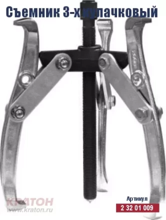 Съемник 3-х кулачковый Кратон 75 мм 2 32 01 009 купить в Ханты-Мансийске