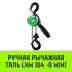 Таль ручная рычажная HITCH LHM104-G МИНИ 0.25 т 6 м. Гальваническая цепь (SZ060994) купить в Ханты-Мансийске