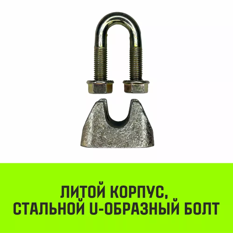 Зажим канатный оцинкованный DIN 1142 HITCH 10 мм (SZ071185) купить в Ханты-Мансийске