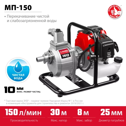 ЗУБР 150 л/мин, мотопомпа бензиновая (МП-150) купить в Ханты-Мансийске