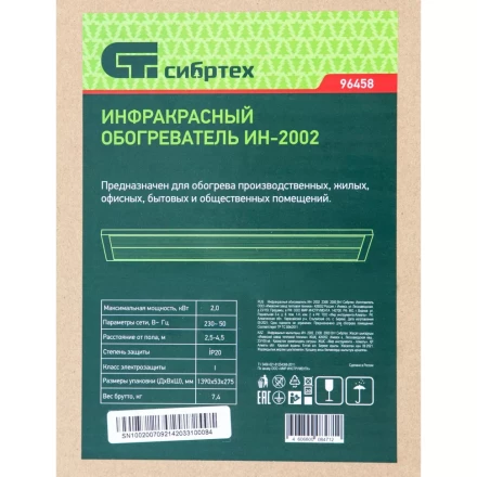 Инфракрасный обогреватель Сибртех ИН- 2002, 230В, 2000 Вт, 96458 купить в Ханты-Мансийске