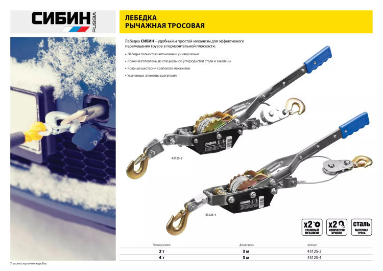 Лебедка ручная рычажная СИБИН, тросовая, 2т, 3м 43125-2 купить в Ханты-Мансийске