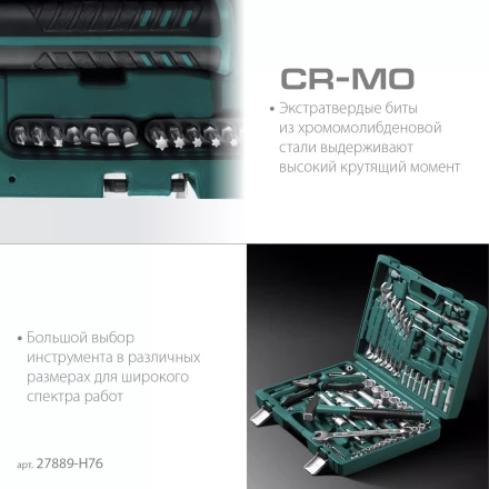 Универсальный набор инструмента, 76 предм. 27889-H76 купить в Ханты-Мансийске