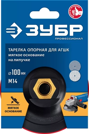 ЗУБР М14, d 100 мм, пластиковая, мягкая опорная тарелка на липучке для УШМ под АГШК, Профессионал (35782-100) купить в Ханты-Мансийске
