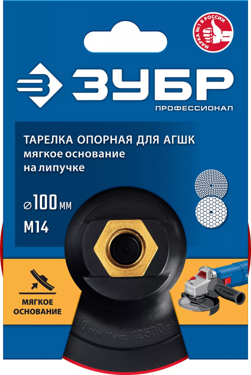 ЗУБР М14, d 100 мм, пластиковая, мягкая опорная тарелка на липучке для УШМ под АГШК, Профессионал (35782-100) купить в Ханты-Мансийске