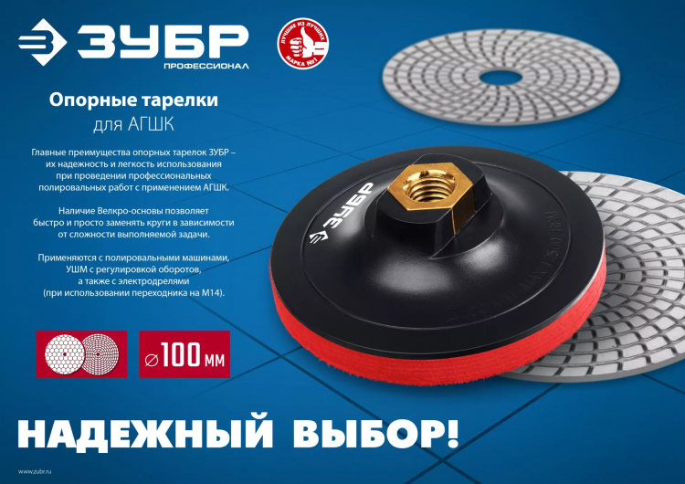 ЗУБР М14, d 100 мм, пластиковая, мягкая опорная тарелка на липучке для УШМ под АГШК, Профессионал (35782-100) купить в Ханты-Мансийске