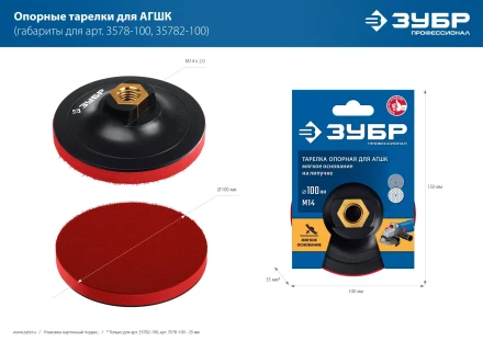 ЗУБР М14, d 100 мм, пластиковая, мягкая опорная тарелка на липучке для УШМ под АГШК, Профессионал (35782-100) купить в Ханты-Мансийске