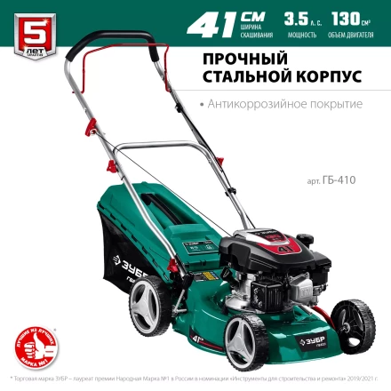 ЗУБР 410 мм, 3.5 л.с., бензиновая газонокосилка (ГБ-410) купить в Ханты-Мансийске