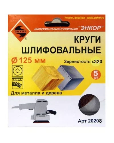 Шлифкруг ф125 к320 (5шт) по дереву и металлу 20208 купить в Ханты-Мансийске