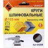Шлифкруг ф125 к320 (5шт) по дереву и металлу 20208 купить в Ханты-Мансийске