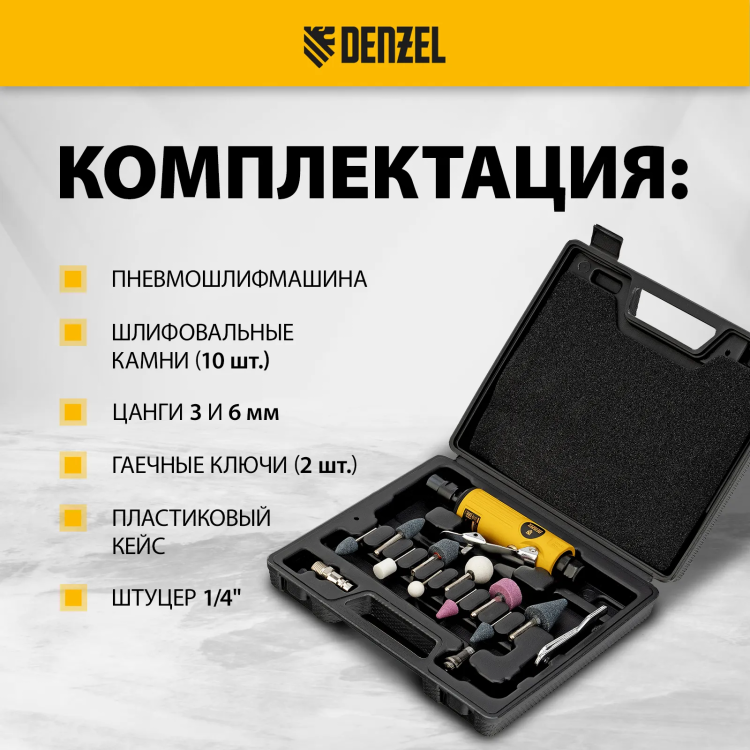 Пневмошлифмашина прямая Denzel 57464 PGS25000, 25000 об/мин, 10 шлиф. камней, цанга - 3, 6 мм, 113 л/мин купить в Ханты-Мансийске