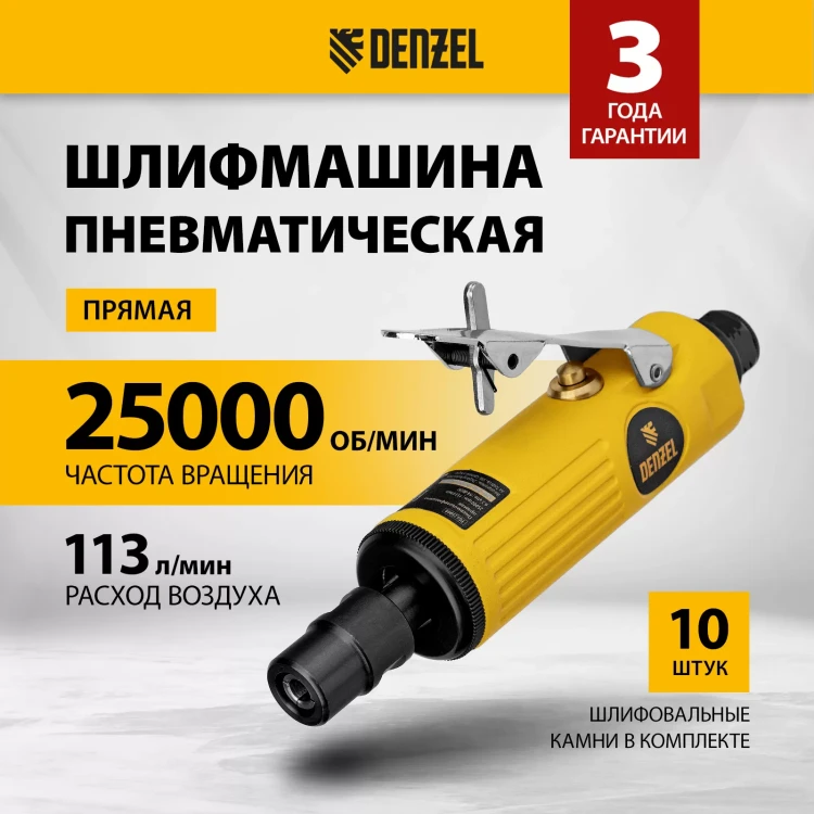 Пневмошлифмашина прямая Denzel 57464 PGS25000, 25000 об/мин, 10 шлиф. камней, цанга - 3, 6 мм, 113 л/мин купить в Ханты-Мансийске
