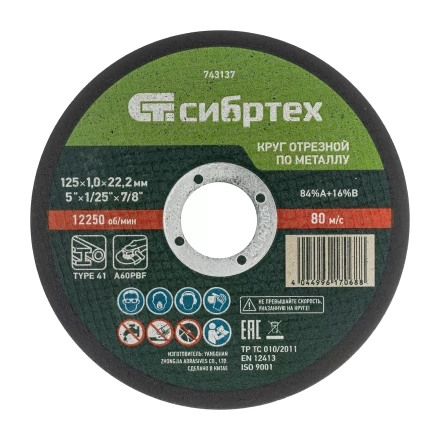 Круг отрезной по металлу, 125 х 1.0 х 22.2 мм, 84%A+16%B Сибртех 743137 купить в Ханты-Мансийске