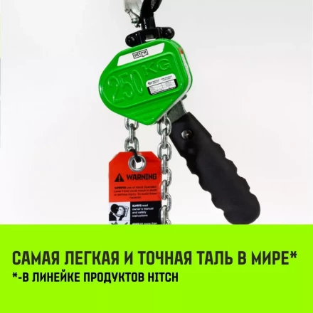Таль ручная рычажная HITCH LHM104-G МИНИ 0.5 т 6 м. Гальваническая цепь (SZ060998) купить в Ханты-Мансийске