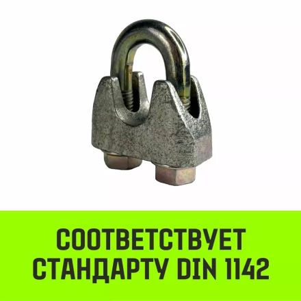 Зажим канатный оцинкованный DIN 1142 HITCH 16 мм (SZ071187) купить в Ханты-Мансийске
