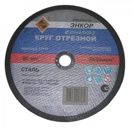 Круг отрезной 230 х 2,5 х 22,2 мм для металла ЭНКОР 57111 купить в Ханты-Мансийске