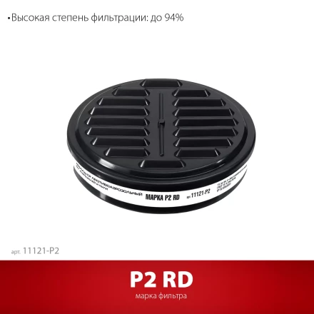 ЗУБР Р2 марка Р2, 1шт., противоаэрозольный фильтр для РП-200 (11121-P2) купить в Ханты-Мансийске