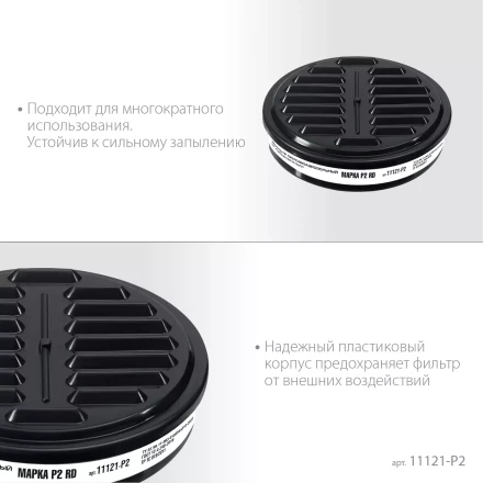 ЗУБР Р2 марка Р2, 1шт., противоаэрозольный фильтр для РП-200 (11121-P2) купить в Ханты-Мансийске