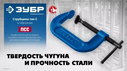 ЗУБР ПCС-50, 50 мм, чугунная струбцина тип С (G-образная), Профессионал (32245-050) купить в Ханты-Мансийске
