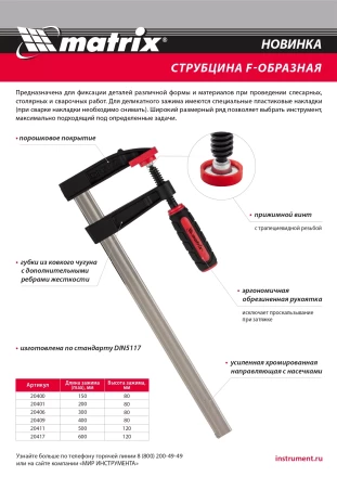 Струбцина F-образная Matrix, 400 х 120 х 500 мм, 20411 купить в Ханты-Мансийске