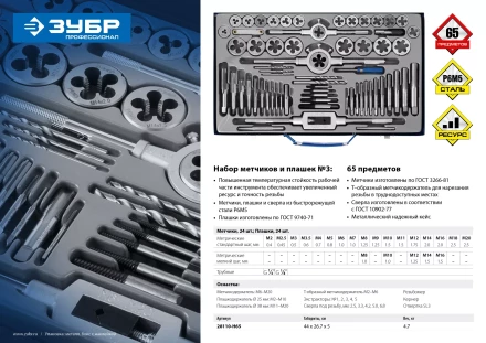 Набор метчиков и плашек ЗУБР &quot;ПРОФЕССИОНАЛ&quot;, сталь Р6М5, 65 предметов 28110-H65 купить в Ханты-Мансийске