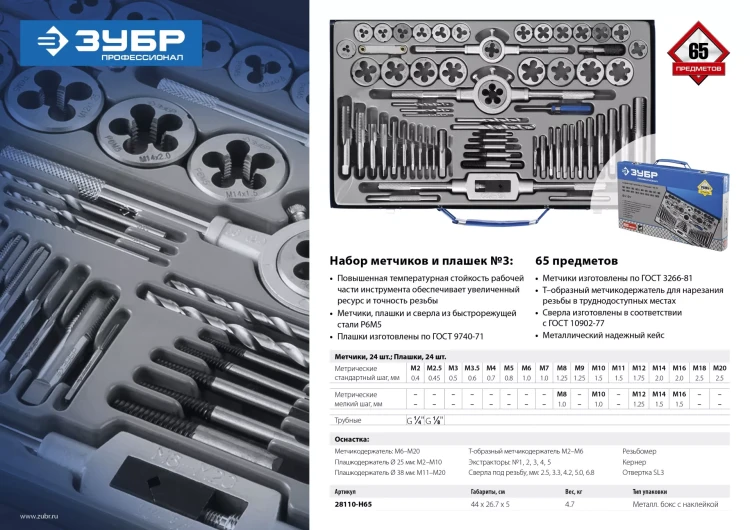 Набор метчиков и плашек ЗУБР "ПРОФЕССИОНАЛ", сталь Р6М5, 65 предметов 28110-H65 купить в Ханты-Мансийске
