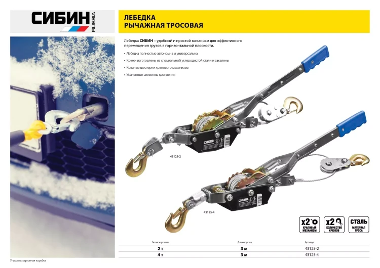 Лебедка ручная рычажная СИБИН, тросовая, 4т, 3м 43125-4 купить в Ханты-Мансийске