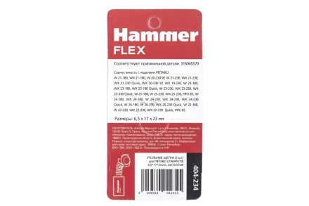 Щетки угольные HAMMER 404-234 купить в Ханты-Мансийске