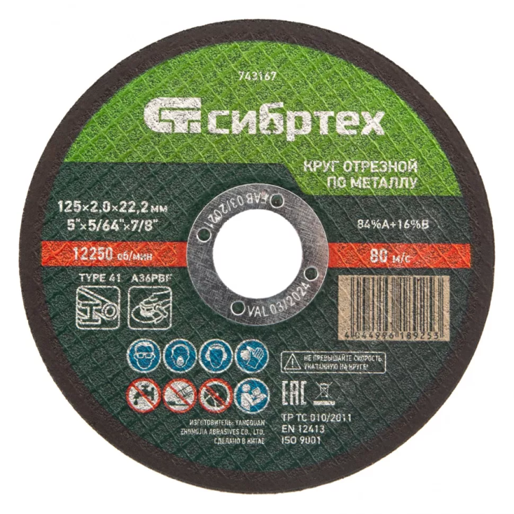 Круг отрезной по металлу, 125 х 2,0 х 22,2 мм Сибртех 743167 купить в Ханты-Мансийске
