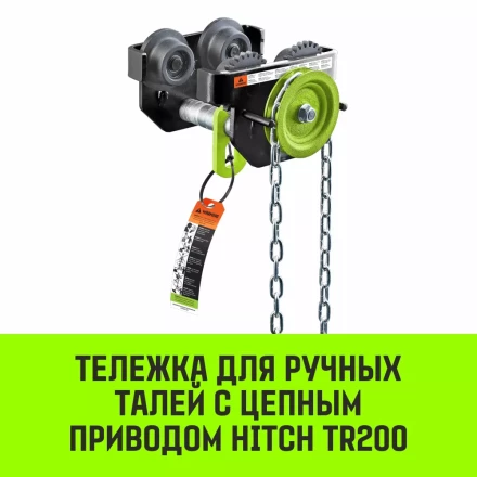 Тележка для ручных талей с цепным приводом HITCH TR200 1 т 3 м (SZ061014) купить в Ханты-Мансийске