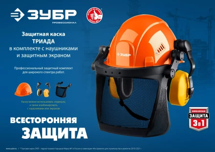 ЗУБР ТРИАДА, защитная каска в комплекте с наушниками и защитным сетчатым экраном, Профессионал (11099) купить в Ханты-Мансийске