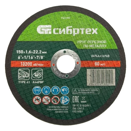 Круг отрезной по металлу, 150 х 1,6 х 22,2 мм Сибртех 743197 купить в Ханты-Мансийске