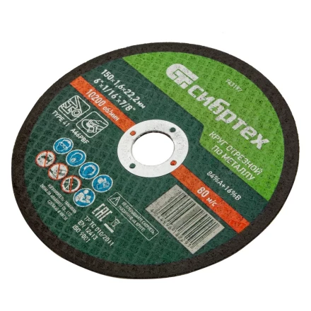 Круг отрезной по металлу, 150 х 1,6 х 22,2 мм Сибртех 743197 купить в Ханты-Мансийске