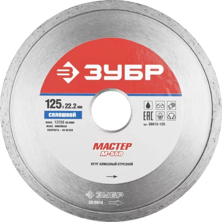 Круг отрезной алмазный ЗУБР "МАСТЕР" сплошной, влажная резка, 22,2х125мм 36615-125 купить в Ханты-Мансийске