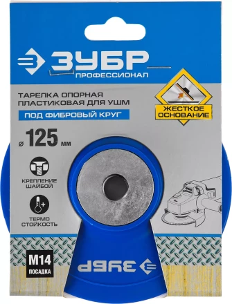 Тарелка опорная ЗУБР &quot;ПРОФЕССИОНАЛ&quot; пластиковая для УШМ под круг фибровый, М14, d=125мм 35775-125 купить в Ханты-Мансийске