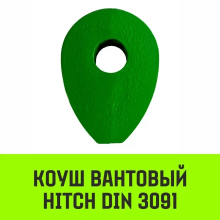 Коуш вантовый HITCH DIN 3091 16 мм (SZ071359) купить в Ханты-Мансийске