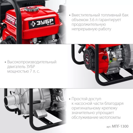 ЗУБР 1300 л/мин, мотопомпа бензиновая для грязной воды (МПГ-1300) купить в Ханты-Мансийске