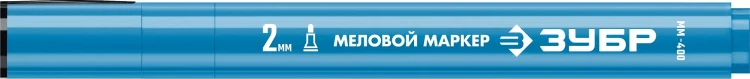 ЗУБР ММ-400 синий, 2 мм меловой маркер (06332-7) купить в Ханты-Мансийске