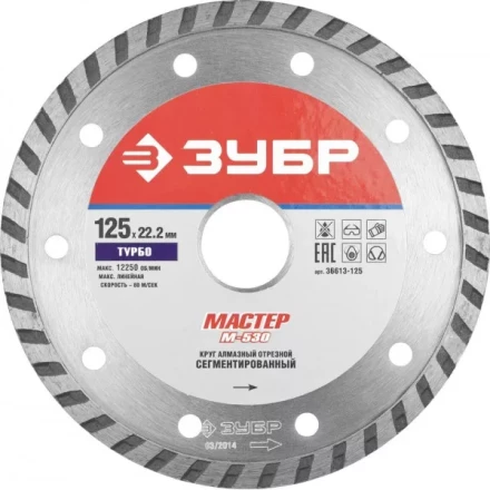 Круг отрезной алмазный ЗУБР "МАСТЕР" "ТУРБО", сегментированный, сухая резка, 22,2х125мм 36613-125 купить в Ханты-Мансийске