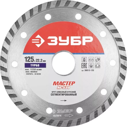 Круг отрезной алмазный ЗУБР "МАСТЕР" "ТУРБО", сегментированный, сухая резка, 22,2х125мм 36613-125 купить в Ханты-Мансийске