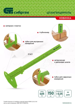 Штангенциркуль пластиковый, 150 мм Сибртех 31621 купить в Ханты-Мансийске