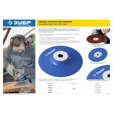 Тарелка опорная ЗУБР &quot;ПРОФЕССИОНАЛ&quot; пластиковая для УШМ под круг фибровый, М14, d=150мм 35775-150 купить в Ханты-Мансийске