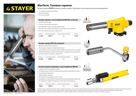 Газовая горелка "MaxTerm" на баллон, STAYER "MASTER" 55584, с пьезоподжигом, регулировка пламени, цанговое соединение, 1300С 55584 купить в Ханты-Мансийске