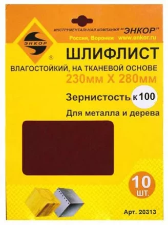 Шлифлисты 230Х280 мм К100 на тканевой основе 10 штук водостойкий Энкор 20313 купить в Ханты-Мансийске