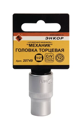 Головка торц 1/2х12мм Энкор 20749 купить в Ханты-Мансийске